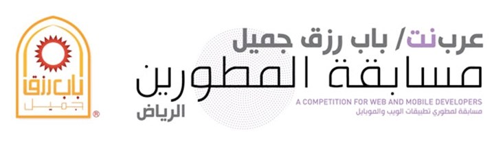 الرياض، المملكة العربية السعودية: المحطة الثالثة لمسابقات مطوري الويب والموبايل من عرب نت وباب رزق جميل